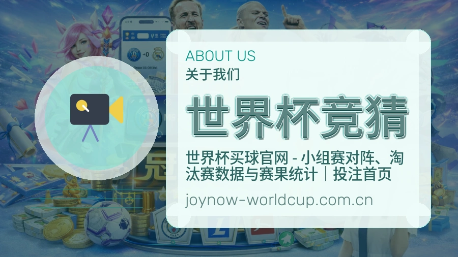 世界杯竞猜关于我们与体育竞猜说明配图