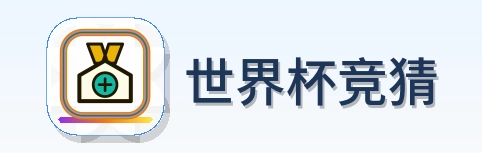 世界杯竞猜 Logo